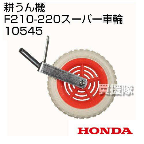 楽天市場】ホンダ こまめF210-F220用 スーパー車輪 10545【HONDA