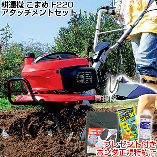 楽天市場】ホンダ 耕うん機 こまめ F220 K2 パープル培土器セット