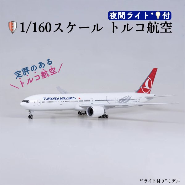 楽天市場】＼P最大5倍☆2/25限定／【送料無料】トルコ航空 模型