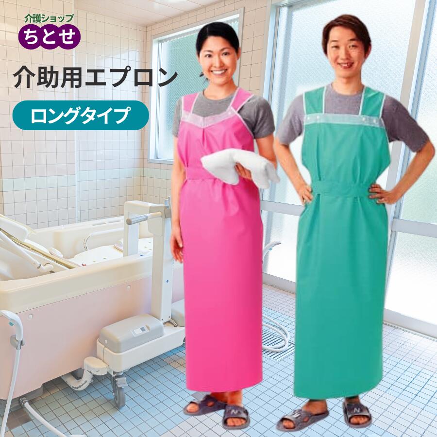 楽天市場】軽やか介助用エプロン ロングタイプ 男性用グリーン/女性用