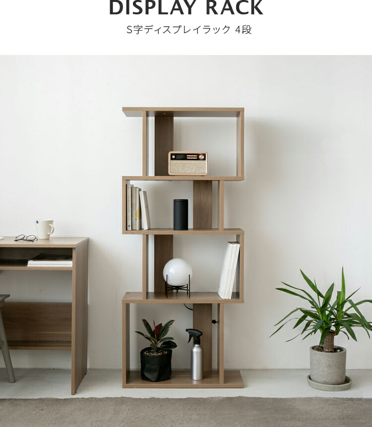 楽天市場】【選べる3色 横置き可】S字 ディスプレイラック 4段 S字