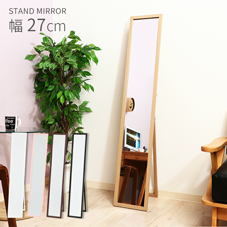 楽天市場】スタンドミラー 27cm×150cm【全身 全身鏡 全身ミラー 姿見