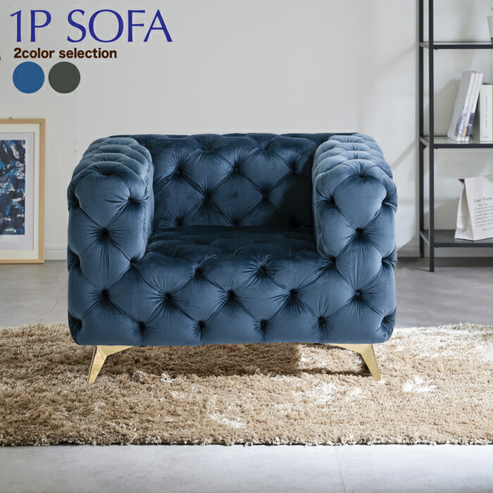 楽天市場】1P ソファー ソファ 1人掛け 一人掛け ベルベッド生地 豪華
