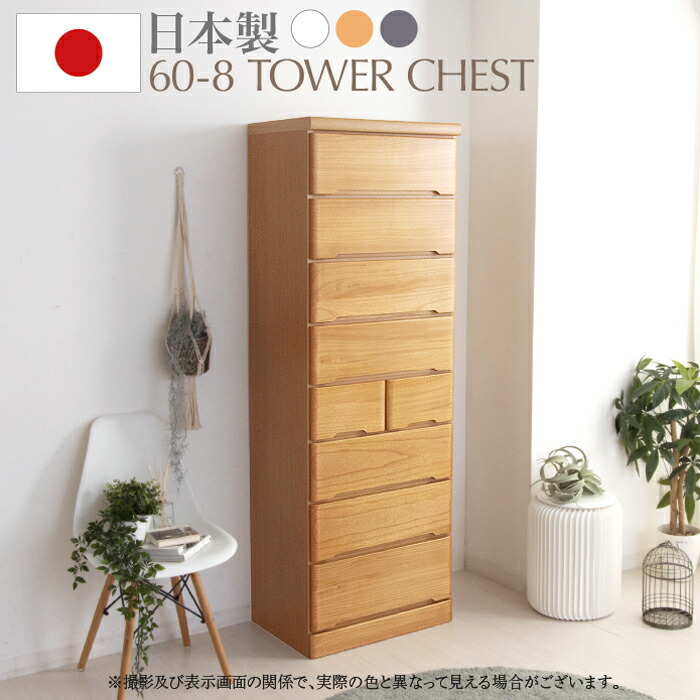 楽天市場】60-8 タンス チェスト タワーチェスト 幅60 8段 たんす