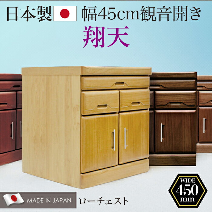 楽天市場】タンス チェスト 仏壇 仏壇台 観音開き 45 L扉 国産 完成品