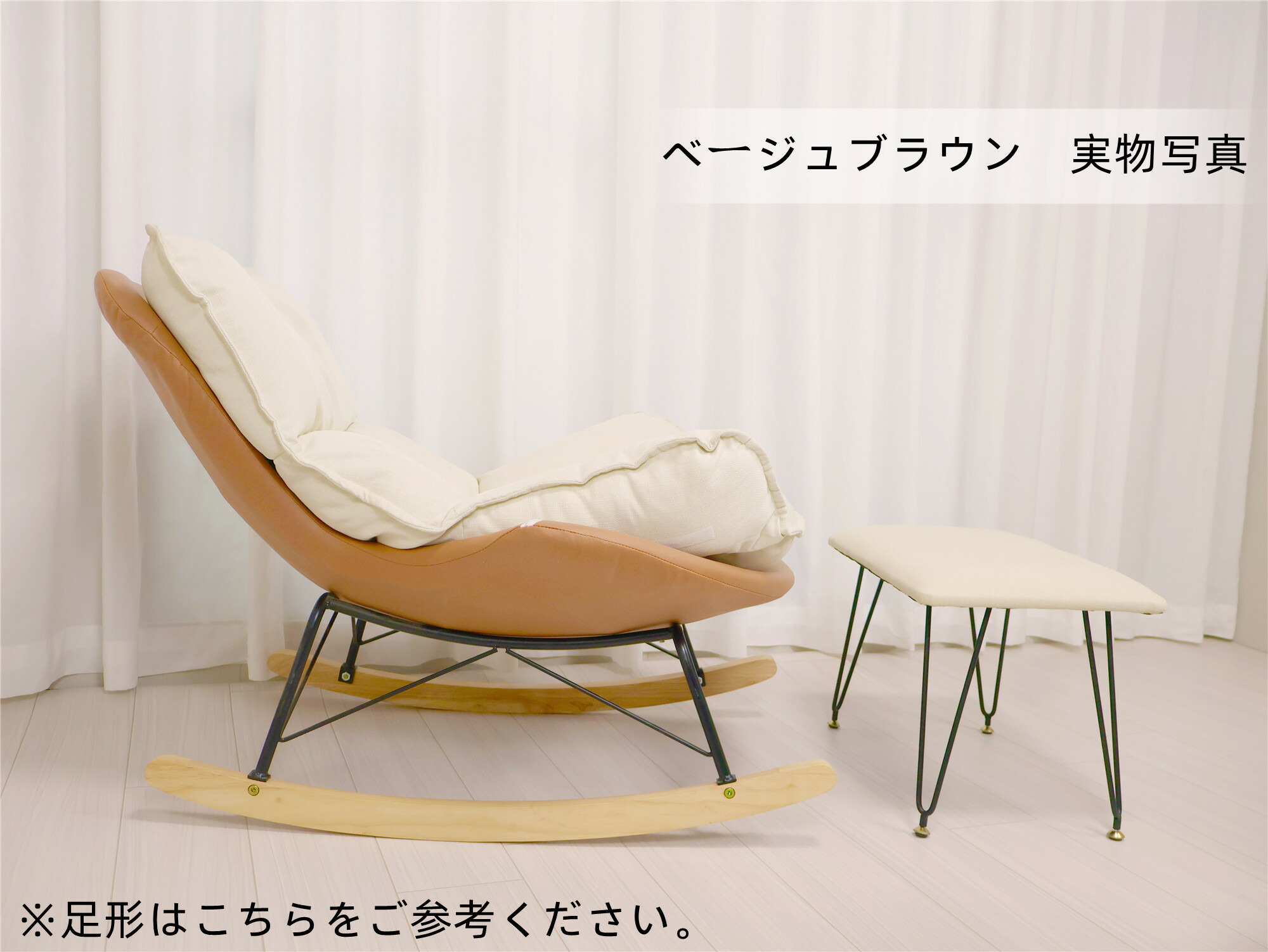 ベージュ*ブラウン ロッキングチェア 訳あり品 写真をご確認 SF15-②