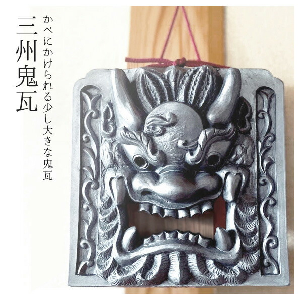 楽天市場】三州鬼瓦 【壁掛け鬼瓦(大)】鬼師がつくる鬼瓦 伝統工芸