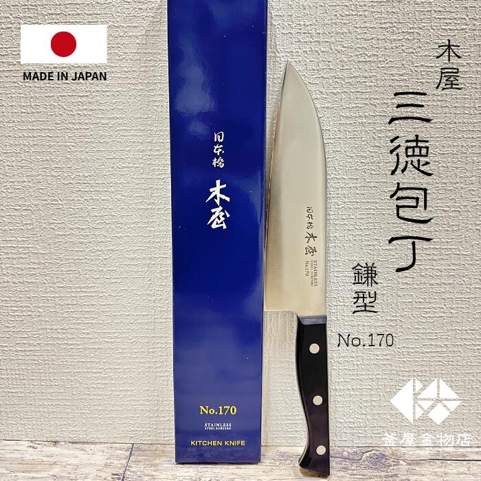 楽天市場】【日本橋木屋】木屋 包丁 三徳包丁 ステンレス 日本橋木屋