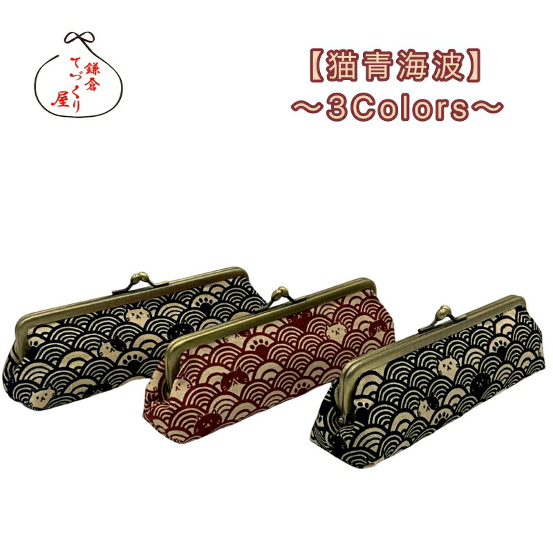 楽天市場】がま口 三角ペンケース【猫青海波】メガネケースにもなり