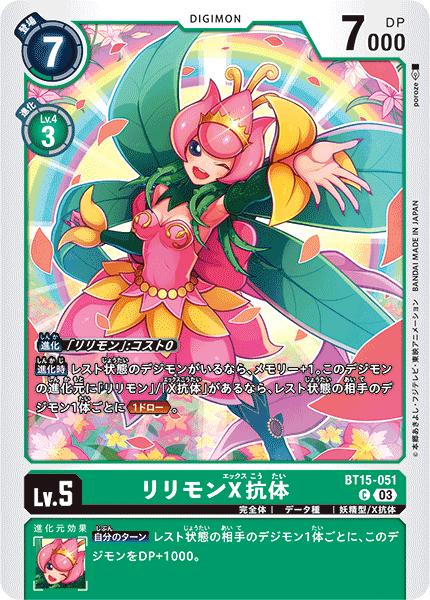 楽天市場】デジモンカードゲーム BT15-051 C コモン 緑 リリモンX抗体