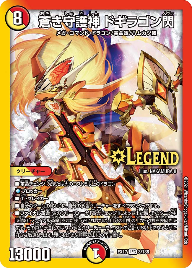楽天市場】デュエル・マスターズ DMEX17 LEG 3/138 多色 蒼き守護神