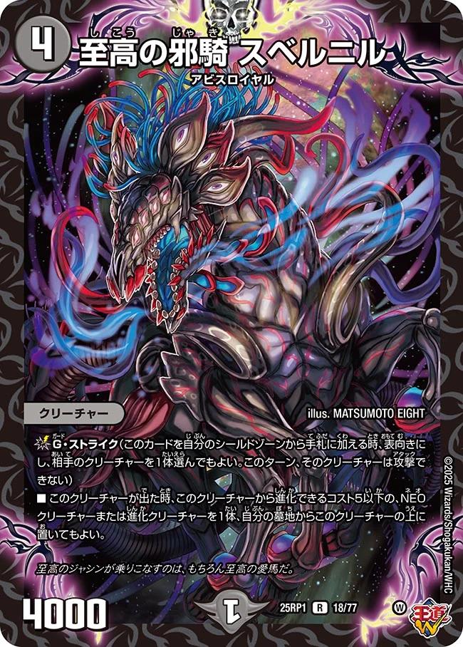 楽天市場】デュエル・マスターズ 25RP1 R ◇レア◇ 18/77 闇 至高の邪