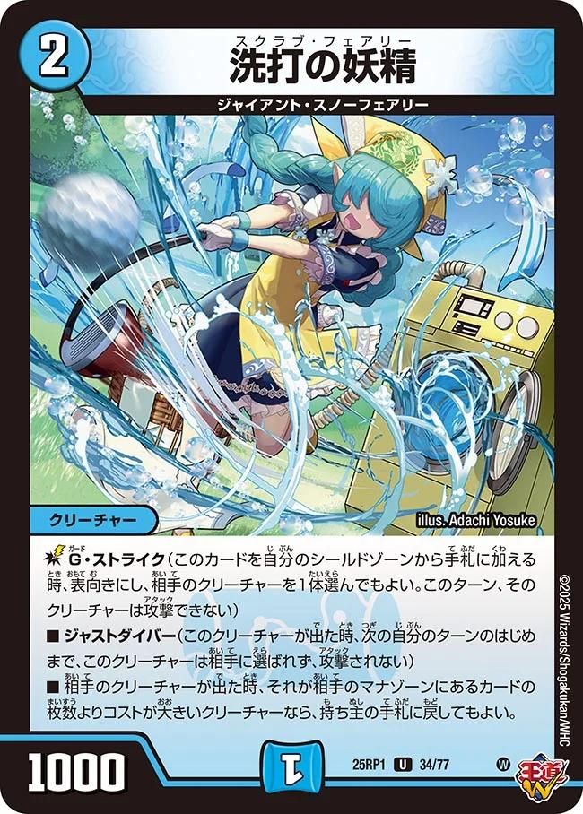 楽天市場】デュエル・マスターズ 25RP1 U 34/77 水 ◇34◇ 洗打の