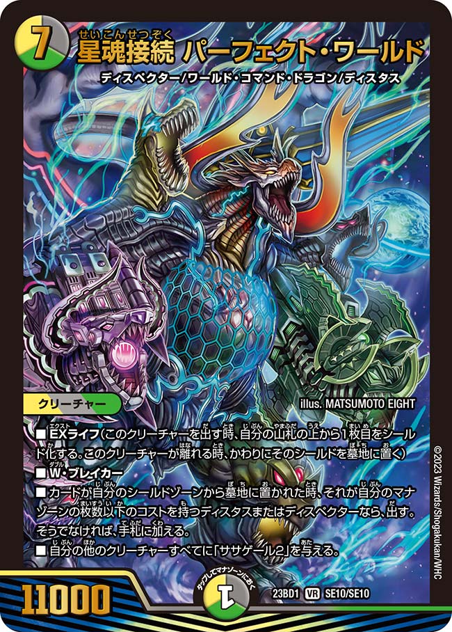 楽天市場】デュエル・マスターズ 23BD1 VR SE10/SE10 多色 星魂接続