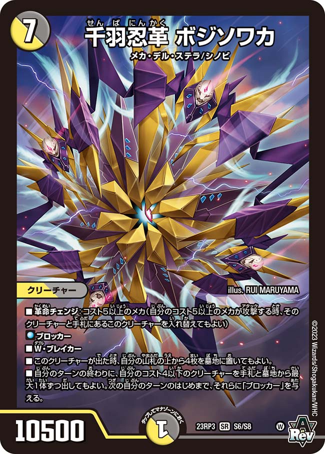 楽天市場】デュエル・マスターズ 23RP3 SR S6/S8 多色 千羽忍革