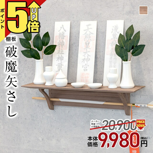 楽天市場】【P5倍☆本日最終日】神棚 モダン 壁掛け セット【限定価格