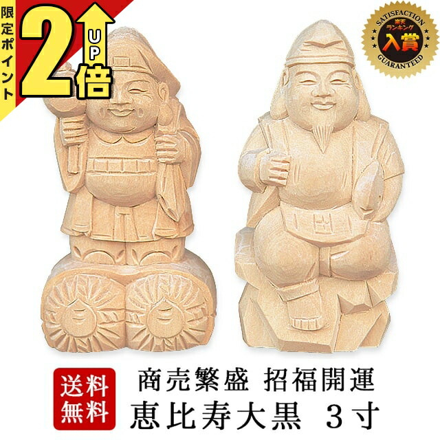 楽天市場】【P2倍☆期間限定】神具 楽天ランキング3位入賞彫刻 恵比寿