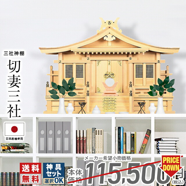 楽天市場】神棚三社 神棚 木曽ひのき 桧 檜 高級神棚 純国産 国産 日本