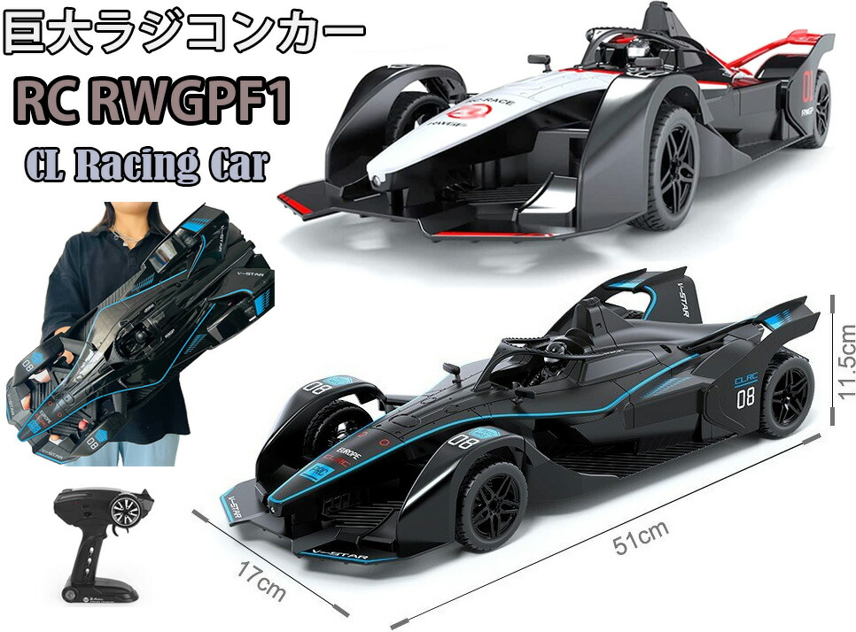 楽天市場】全長50cmの超巨大ラジコンF1 ビッグフォーミュラ カー衝撃