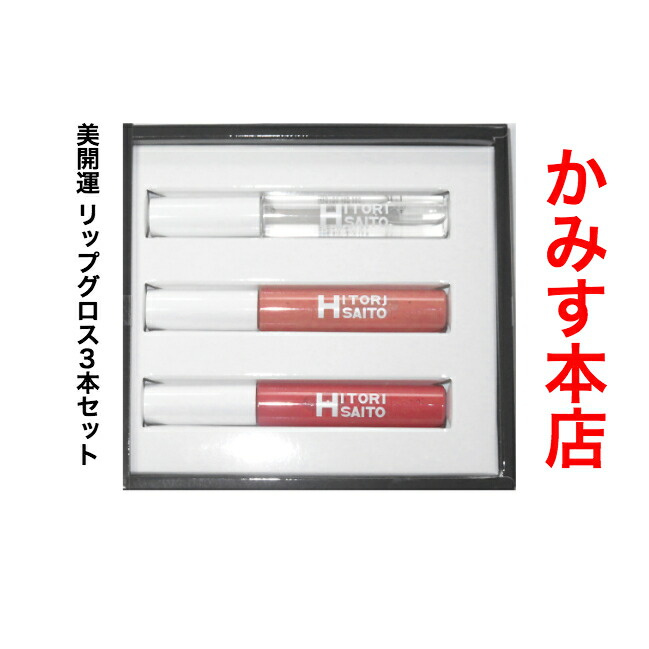 2個】銀座まるかん リップグロス3本セット ※斎藤一人 【2個】銀座まるかん