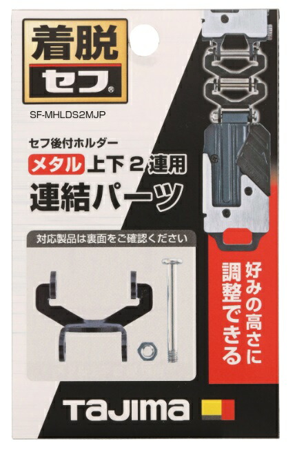 楽天市場】タジマ セフ連結パーツ メタル上下2連用 SF-MHLDS2MJP