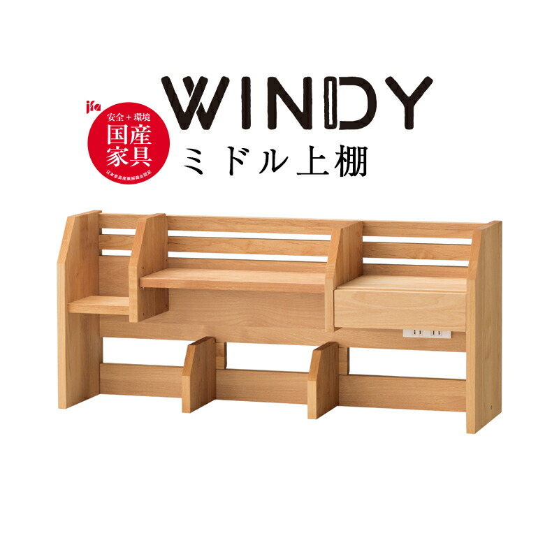 楽天市場】ミドル 上棚上棚のみ デスク用 学習机 上棚 棚 机上棚 収納