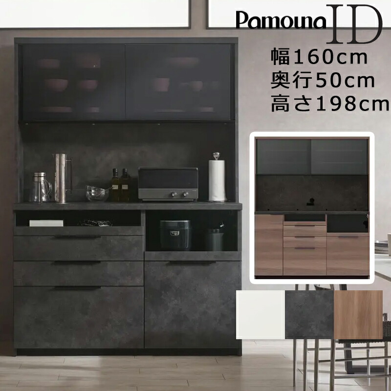 パモウナ 食器棚 160 id」の人気商品一覧 | 安い商品を通販サイトから