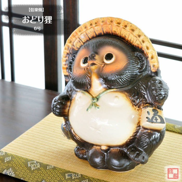 楽天市場】信楽焼 陶器 たぬき おどり狸 6号 ダンス 踊り しがらき焼