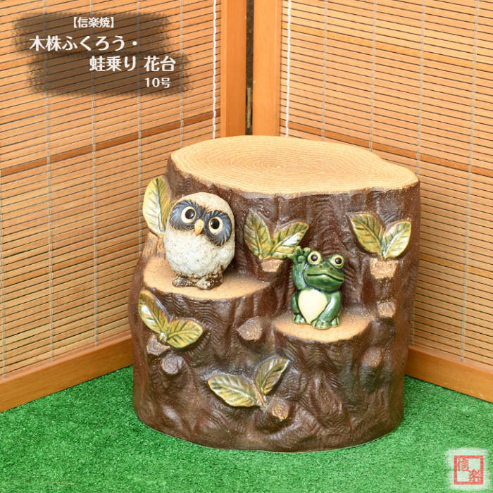 楽天市場】【当店オススメ】 信楽焼 陶器 置き台 木株ふくろう・蛙乗り
