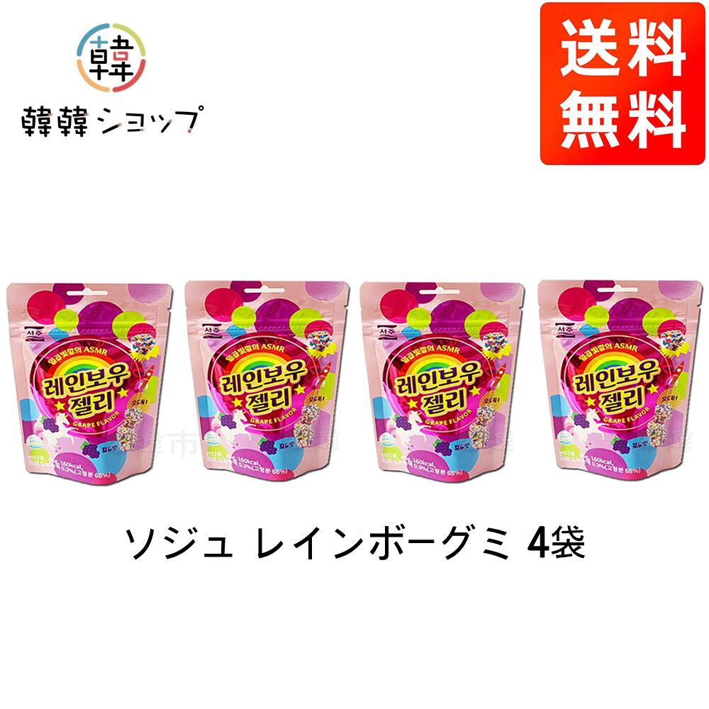 楽天市場】☆メール便送料無料ソジュ レインボーグミ 46g＊4袋セット