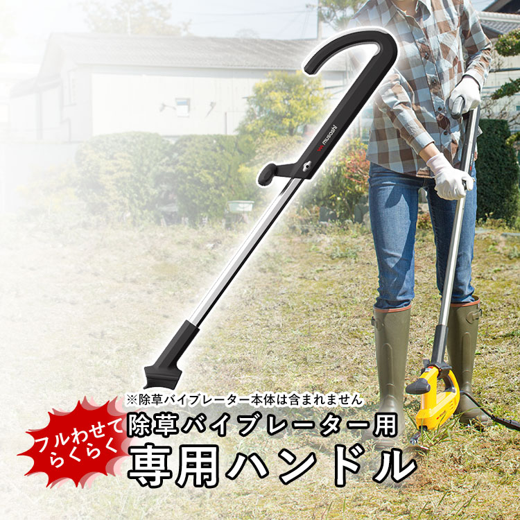 楽天市場】除草 バイブレーター オプション ハンドル 草むしり 家庭用
