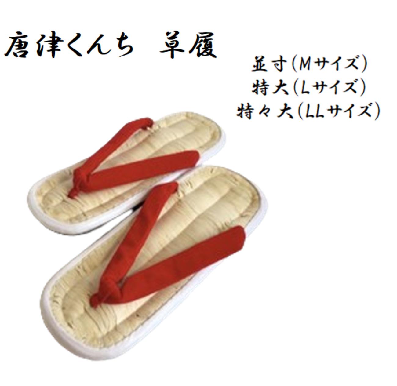 楽天市場】唐津くんち 草履 タイヤ底 タイヤ 雪駄 ぞうり せった 梶棒