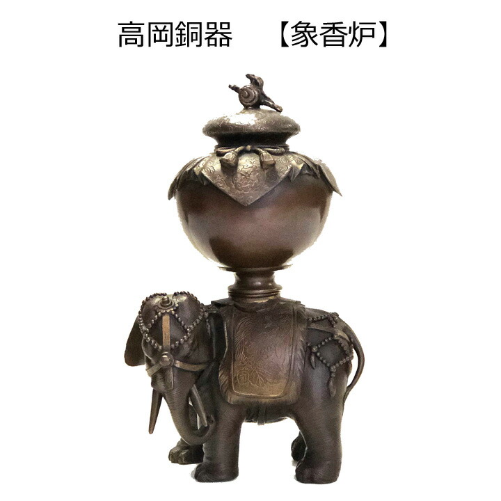 楽天市場】高岡銅器 象香炉 : 仏壇仏具 KARAKI