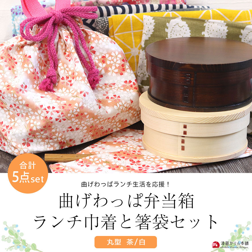 楽天市場】曲げわっぱ 弁当箱 ランチ巾着 お弁当袋 箸袋 箸 選べる曲げ