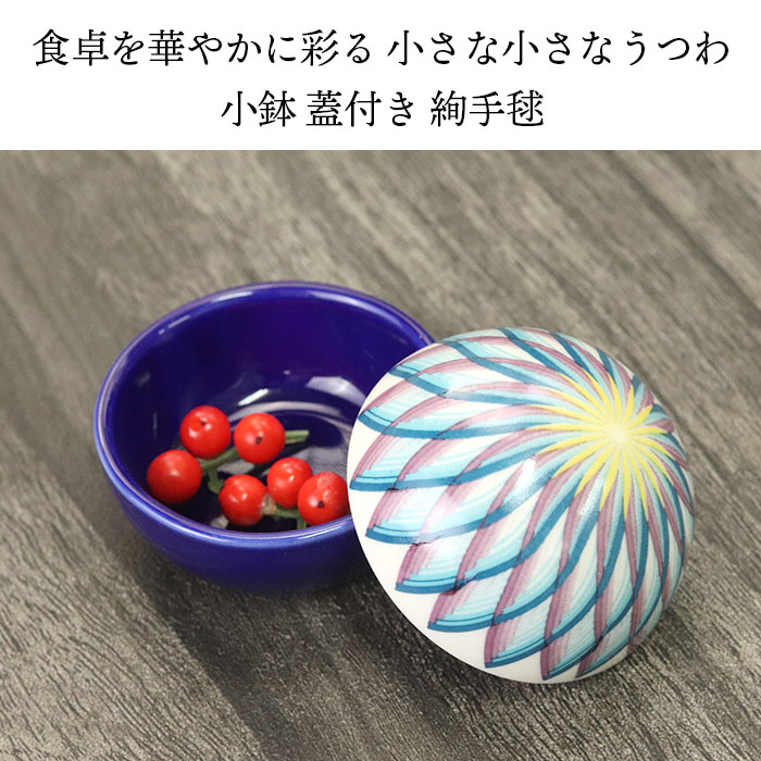 楽天市場】小鉢 蓋付き 絢手毬 珍味入 ルリ 食器 重箱用 お弁当箱用