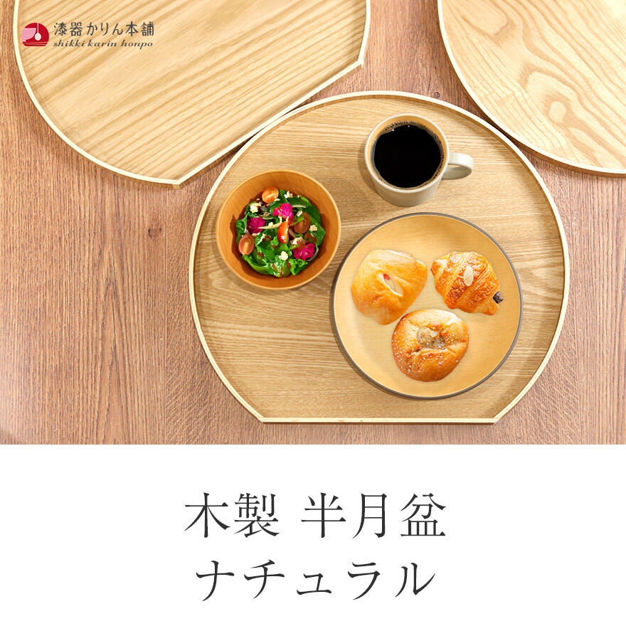 楽天市場】半月盆 お盆 トレー 木製 半月盆 ナチュラル 木 盆 トレイ