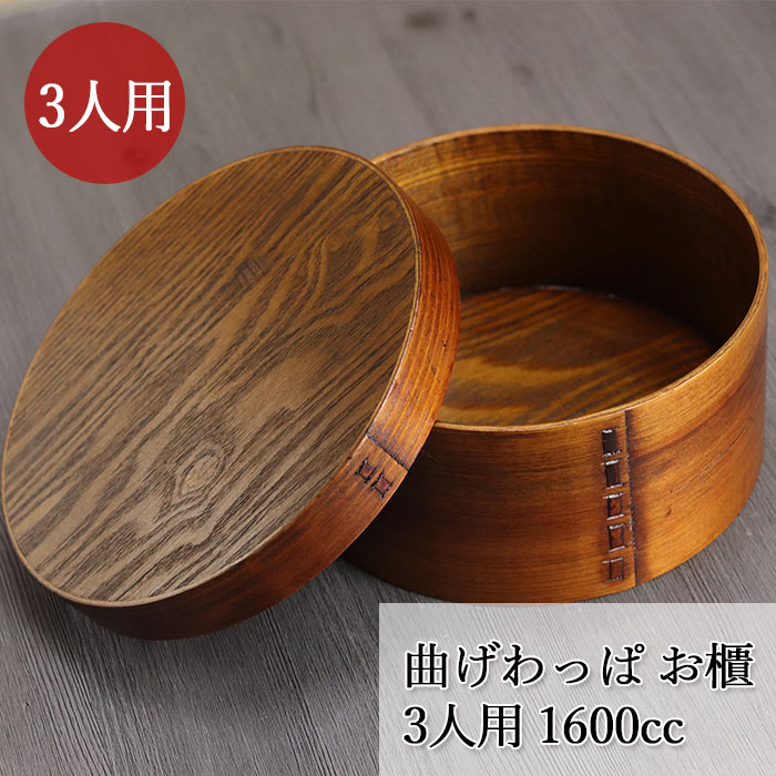 楽天市場】曲げわっぱ おひつ 3人用 1〜2合半 お櫃 1600cc 国内