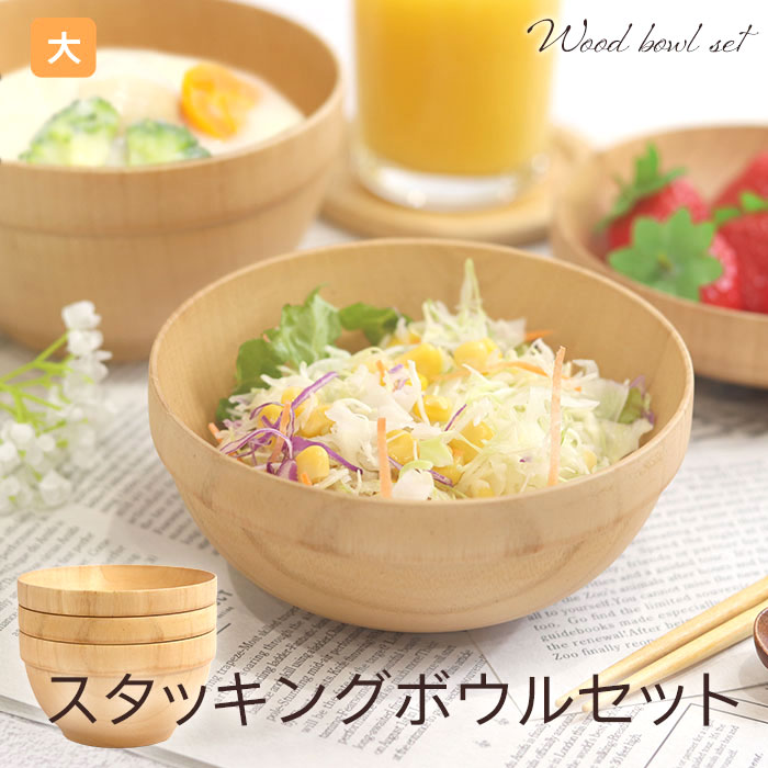 楽天市場】食洗機対応 木製 ボウル お椀 スタッキングボウルセット 大