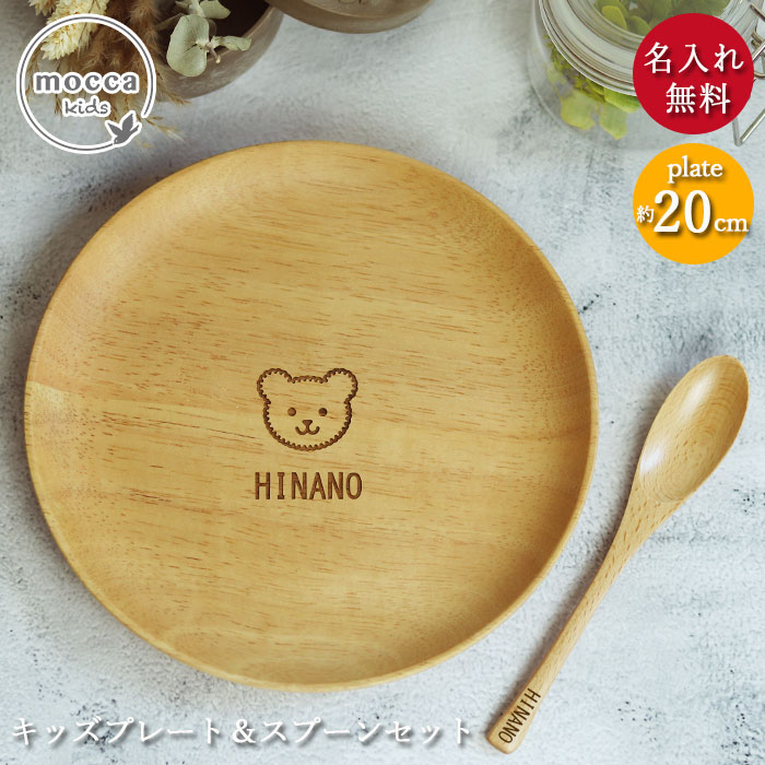 楽天市場】名入れ 木製 キッズ プレート 20cm スプーン セット 選べる