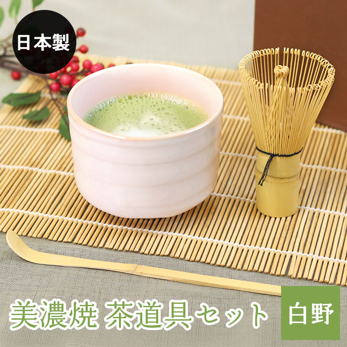 楽天市場】美濃焼 茶道具セット 白野 3点セット 茶筅 百本立 抹茶椀
