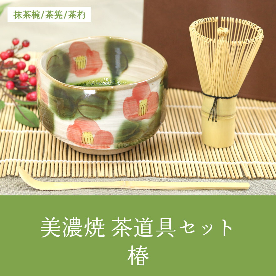 楽天市場】美濃焼 茶道具セット 椿 3点セット 茶筅 百本立 抹茶椀 茶杓