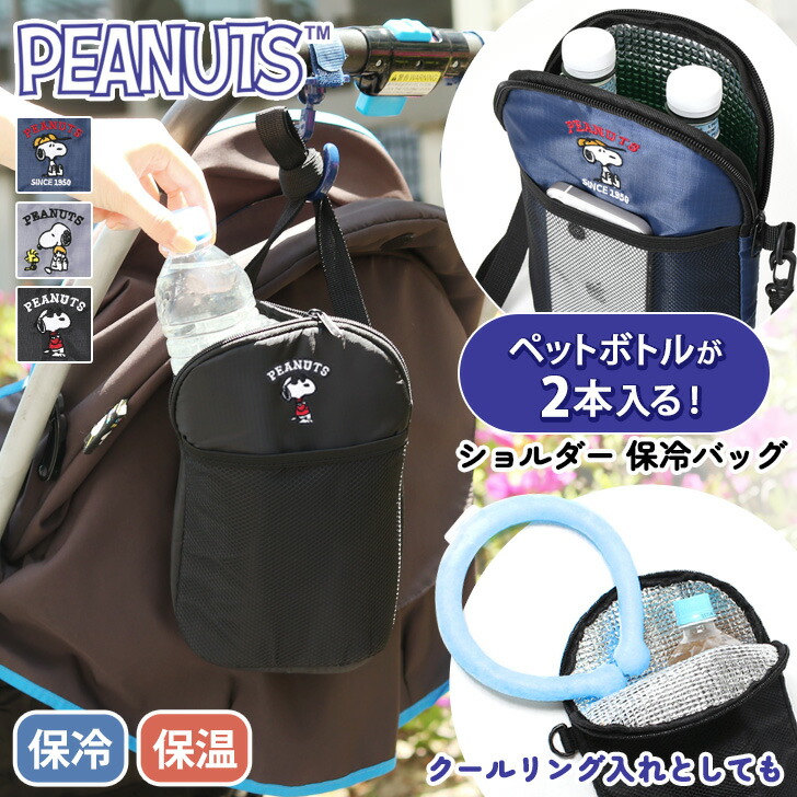 楽天市場】送料無料 スヌーピー☆刺繍入り保冷保温ドリンクショルダー