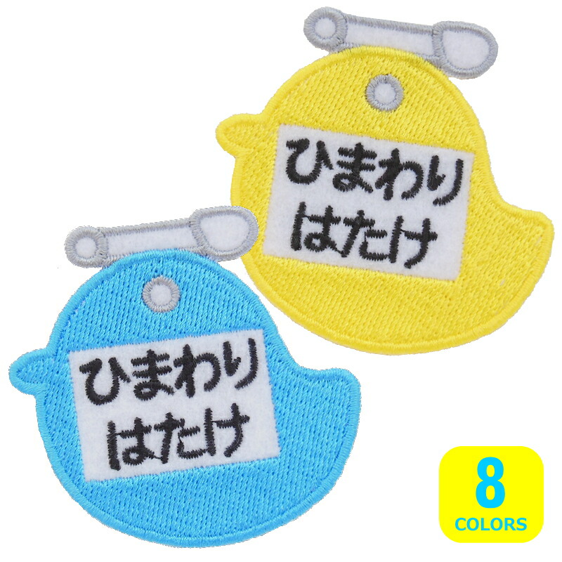 楽天市場】◇オーダー品◇お名前ワッペン（名札型・ひよこ）【1枚のお