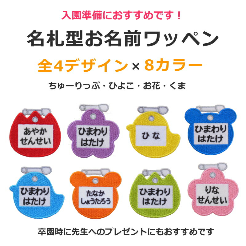 楽天市場】◇オーダー品◇お名前ワッペン（名札型・ちゅーりっぷ）【1