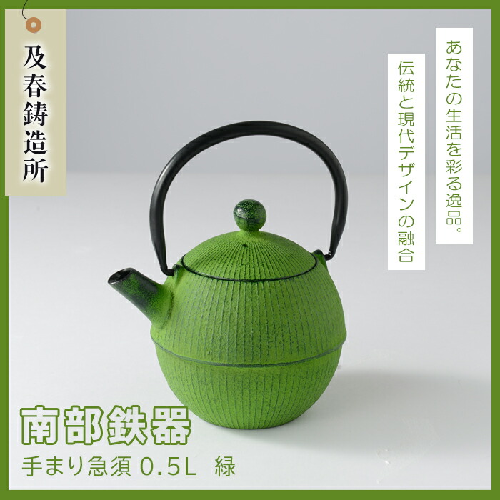 楽天市場】南部鉄器 手まり急須 0.5Ⅼ 緑 伝統工芸品 急須 鉄瓶 岩手