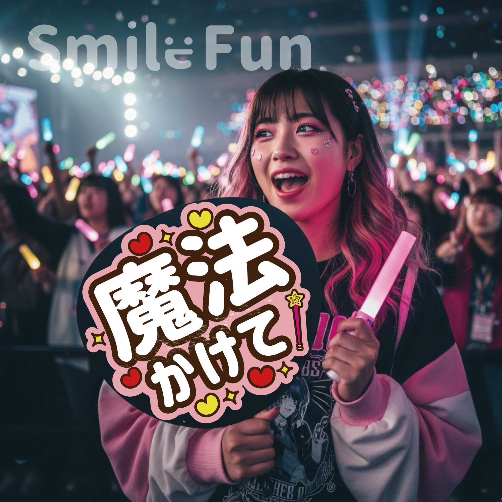 楽天市場】【カット済みうちわ文字】「魔法かけて」コンサートやライブ