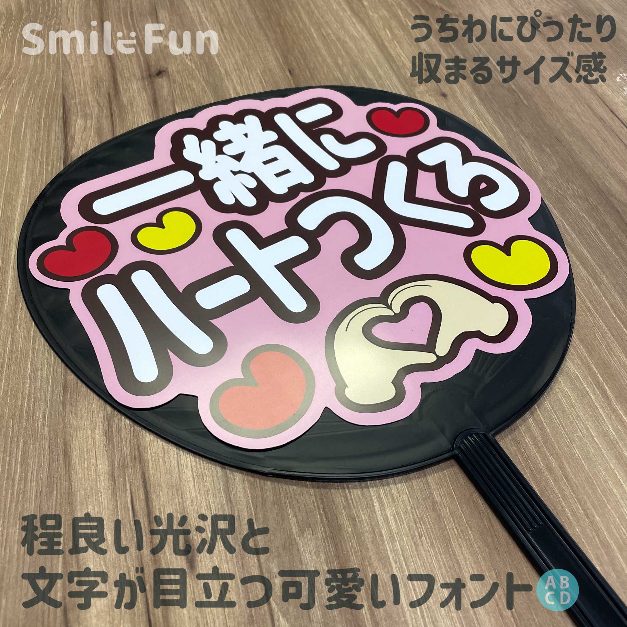 楽天市場】【カット済みうちわ文字】「一緒にハートつくろ」コンサート