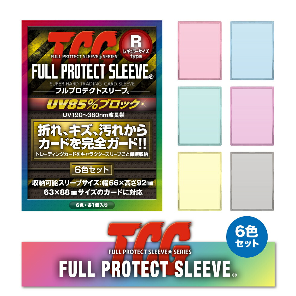 楽天市場】＼メーカー公式／ フルプロテクトスリーブ カラー