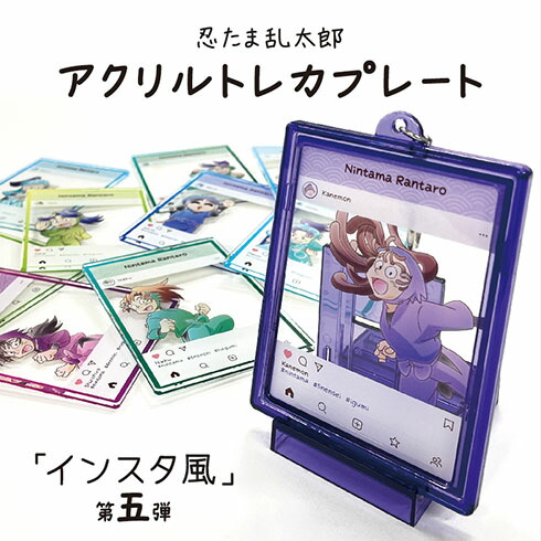 楽天市場】忍たま乱太郎アクリルトレカプレート インスタ風 第五弾