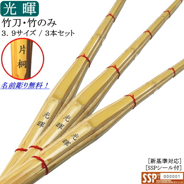 楽天市場】上製竹刀・竹のみ 3.9《光暉》3本セット価格 文字彫り無料
